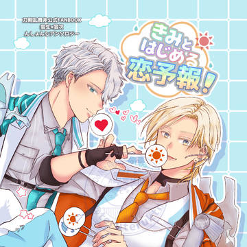 【んしょんじアンソロジー】きみとはじめる恋予報！【サンプル】