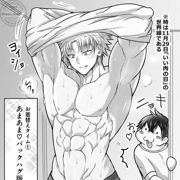 お着替え中に接近する重フェチ(いー肉の日漫画)