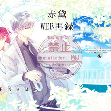 【赤黛】RENAME【web再録】