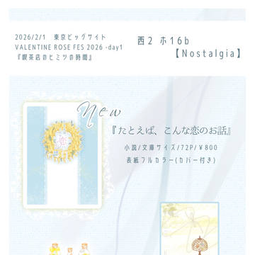 たとえば、こんな恋のお話　【2/1 お品書き・サンプル】