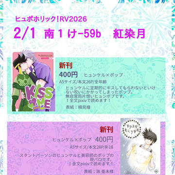 2/1ヒュポホリック！VR2026お品書き
