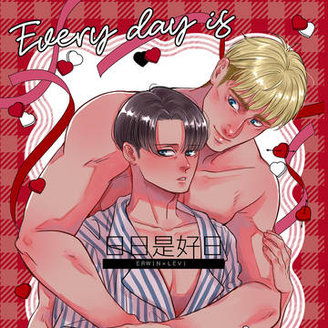 【エルリ新刊】日日是好日