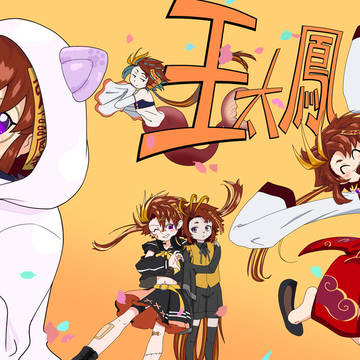 王太鳳くん5周年記念