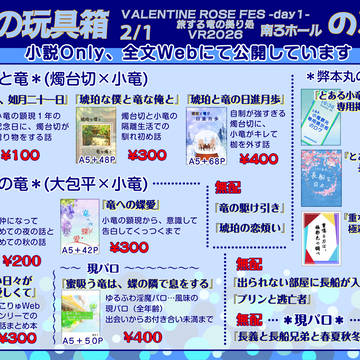 【2/1】お品書き【VRF2026-day1-旅する竜の拠り処】