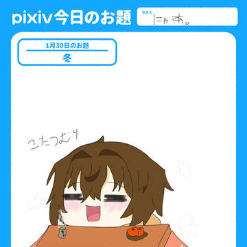 こたつむり〜！