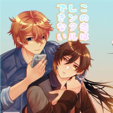 【web再録】この恋はレンタルできない【タル鍾】