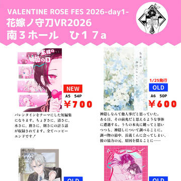 花嫁ノ守刀 VR2026おしながき