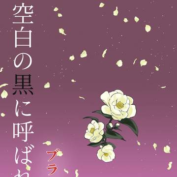 空白の黒に呼ばれて。通販について