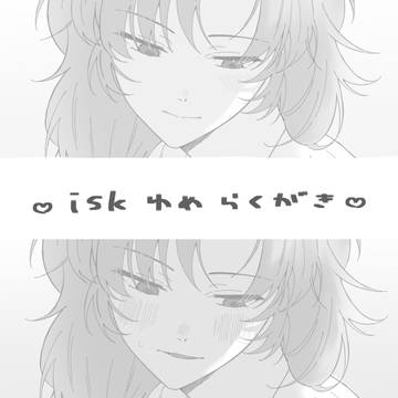 isk夢