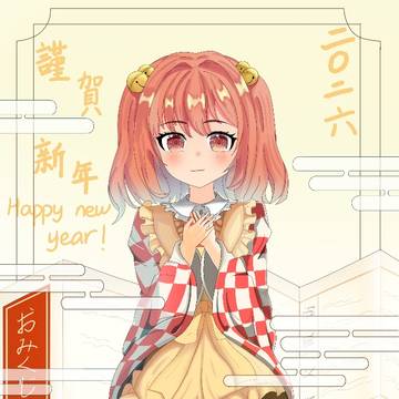 謹賀新年 二〇二六