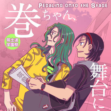 【新刊サンプル】巻ちゃん、舞台に立つ！