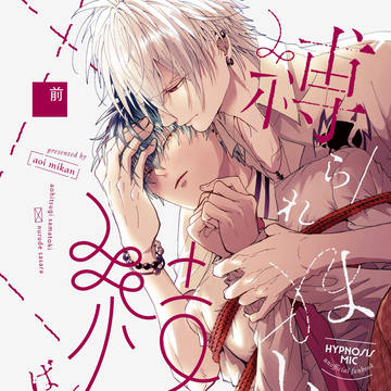 【さまささ新刊】縛られほどけて、結ばれて。前編