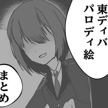 パロまとめ