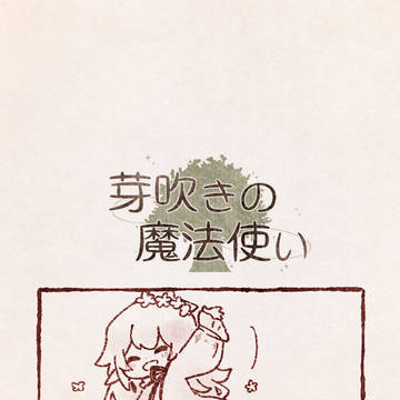 【芽吹き】 Q.02「知らない人はこわい？」 【交流】