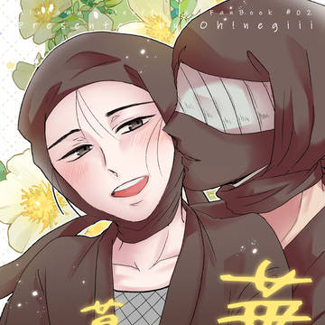 2/8雑高オンリー新刊表紙