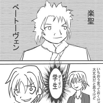 もしもベートーヴェンが現代日本に生まれ変わったら#3