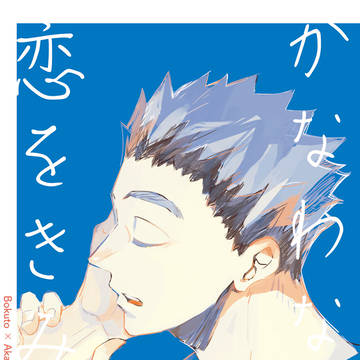 【2/1兎赤新刊】「かなわない恋をきみと」サンプル