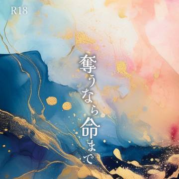 【2/1新刊サンプル】奪うなら命まで