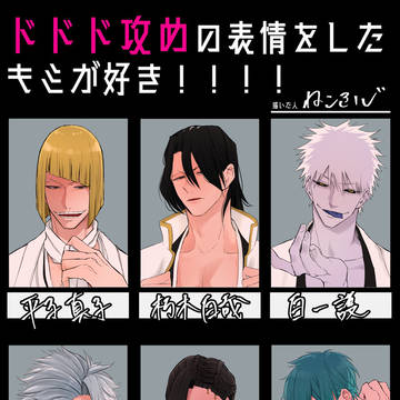 『ドドド攻めの表情をした．．．』