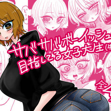 【お知らせ】『サバサバ』『もちぎゃる』配信開始【サンプルあり】