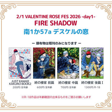 【腐向け】2/1 FIRE SHADOW お品書き 【火黒】