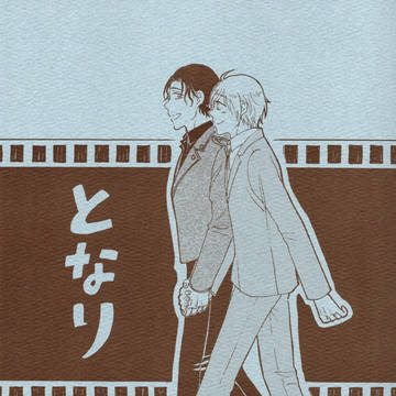 新刊サンプル『となり』