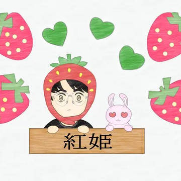 いちごとさとみくん