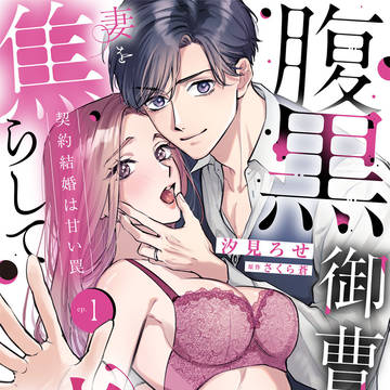 【電子単行本】腹黒御曹司は妻を焦らして啼かせたい①