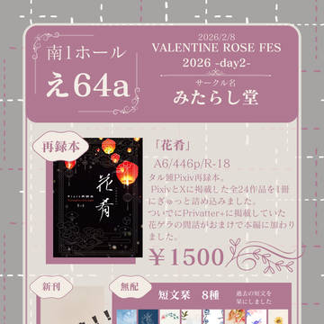 【2/8悠久たる憧憬】花肴【お品書き】
