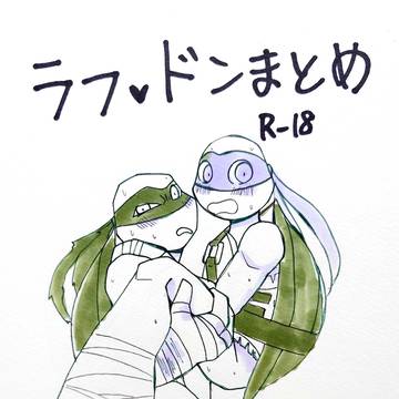 ラフドンR-18まとめ