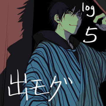 出モグ log5