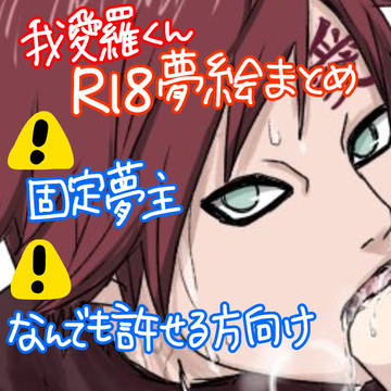 我愛羅君えち夢絵まとめ