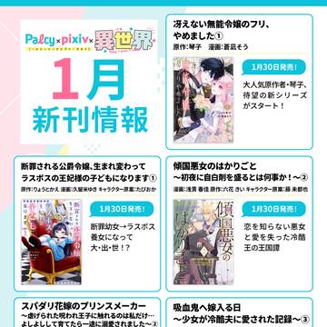 Palcy×pixiv異世界1月コミックス発売情報