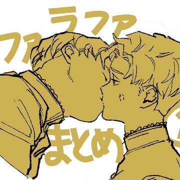 ラファラファまとめ①