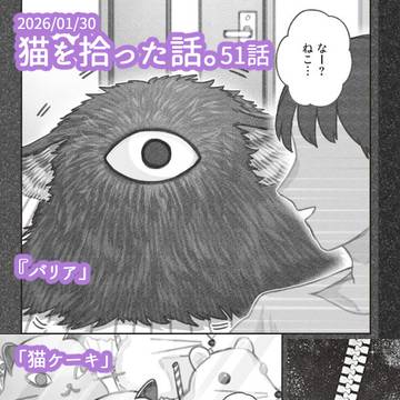 『猫を拾った話。』51話更新です！