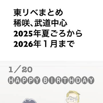 東リベイラストまとめ