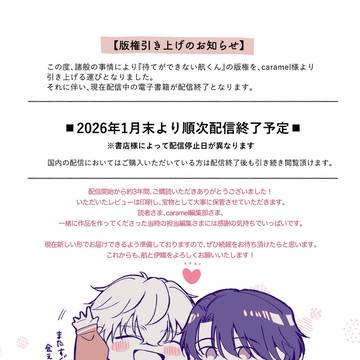 『待てができない航くん』版権引き上げのお知らせ