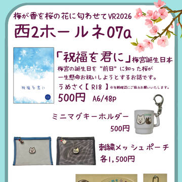 2/1【梅が香を桜の花に匂わせて VR2026】お品書き