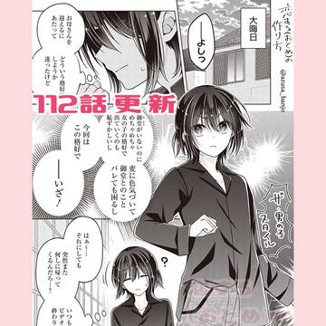 【最新話更新】恋する(おとめ)の作り方　112