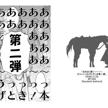 (期間限定再録)あ(略)〜〜、もうっかげとき!本第二弾