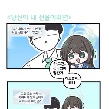 당신이 내 선물이라면