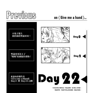 Give me a Hand Day22(健全部份試閱)