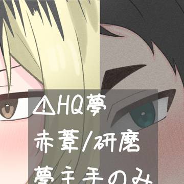 HQ夢まとめ