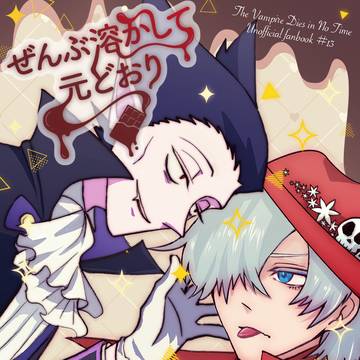 【2/1新刊】読切ドラロナ「ぜんぶ溶かして元どおり」