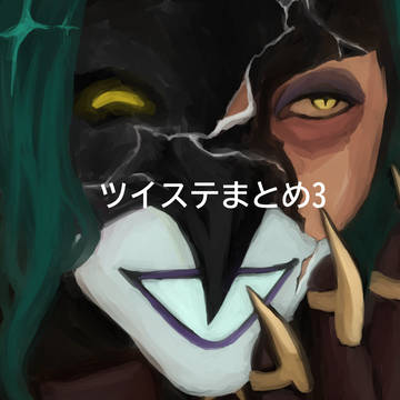 ツイステまとめ3