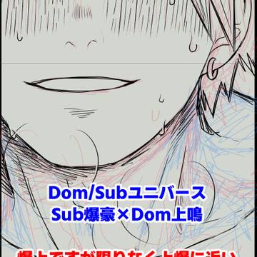 サブドム爆上エロ漫画