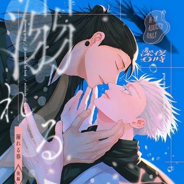 【2/1VR夏五新刊】溺れる春（後編）