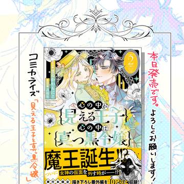 『心の中が見える王子と心の中は真っ黒令嬢』2巻 本日発売！