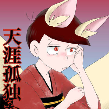 天涯孤独な天狐様