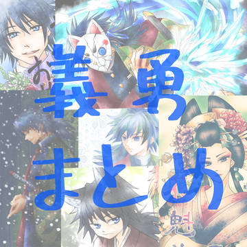 義勇まとめ